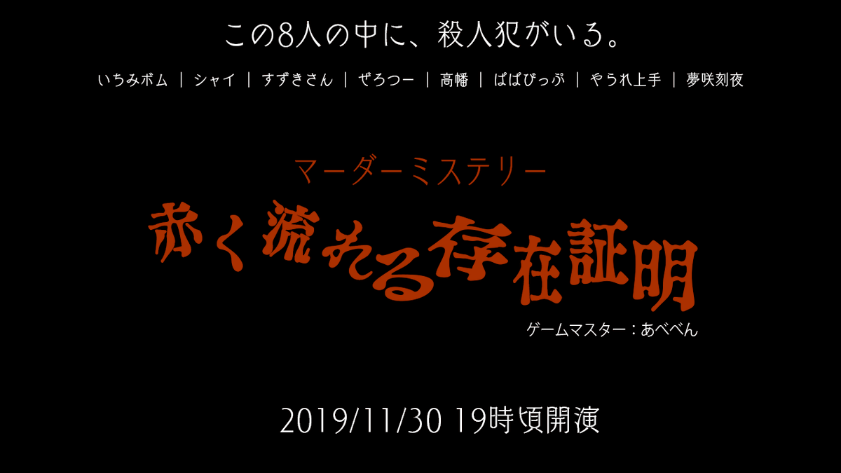 ぱぱびっぷ 告知 あべべんさん Abe Benn ｇｍでマーダーミステリー 赤く流れる存在証明 をやります 配信はあべべ んチャンネルです 参加者は いちみ シャイ 翔平 ぜろつー 高幡 やられ ときやん 僕の総勢8名です