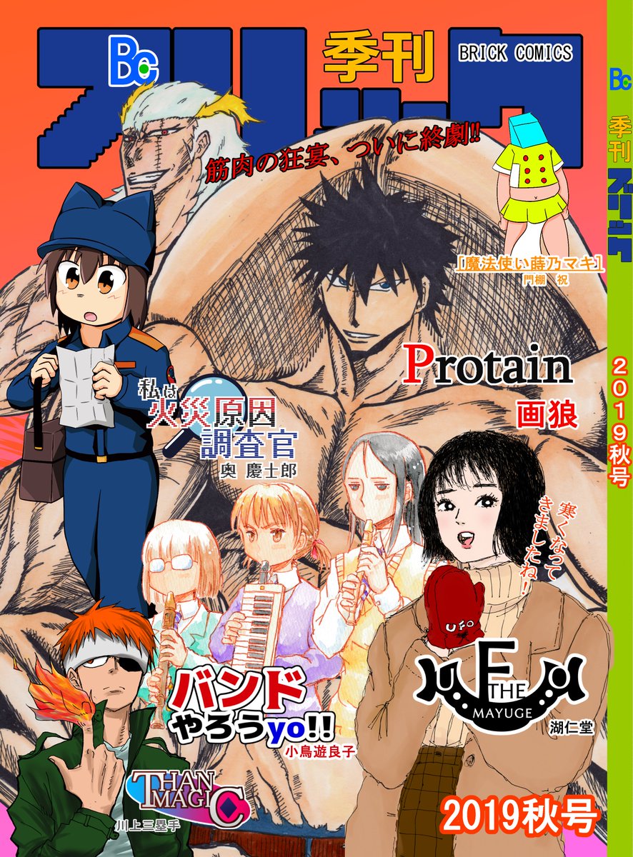 コミティア130川上三塁手さんの季刊ブリック2019秋号に寄稿していますのでよろしくです(サクスペA03a)。JK3人がバンドやろうとするお話です。#コミティア 