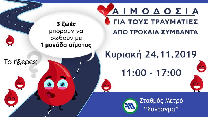 RsiPanosMylonas's tweet photo. Δίνοντας 10' λεπτά από τον χρόνο σου για να δώσεις αίμα, μπορείς να σώσεις μέχρι και 3 συνανθρώπους σου! 🩸
Δήλωσε και εσύ τη συμμετοχή σου στο event της αιμοδοσίας για τους τραυματίες από τροχαία συμβάντα.
👉https://t.co/IEgfWa5iNV
#ioas #εθελοντικήαιμοδοσία https://t.co/F02XyQCE2s