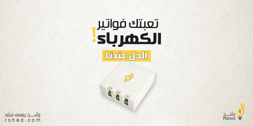 فاتورة الكهرباء تعبتك!💡
.
.
جهاز رشّد هو حلك!
اطلبه الان 
 rshed.com
.
.
.
#فاتورة_الكهرباء