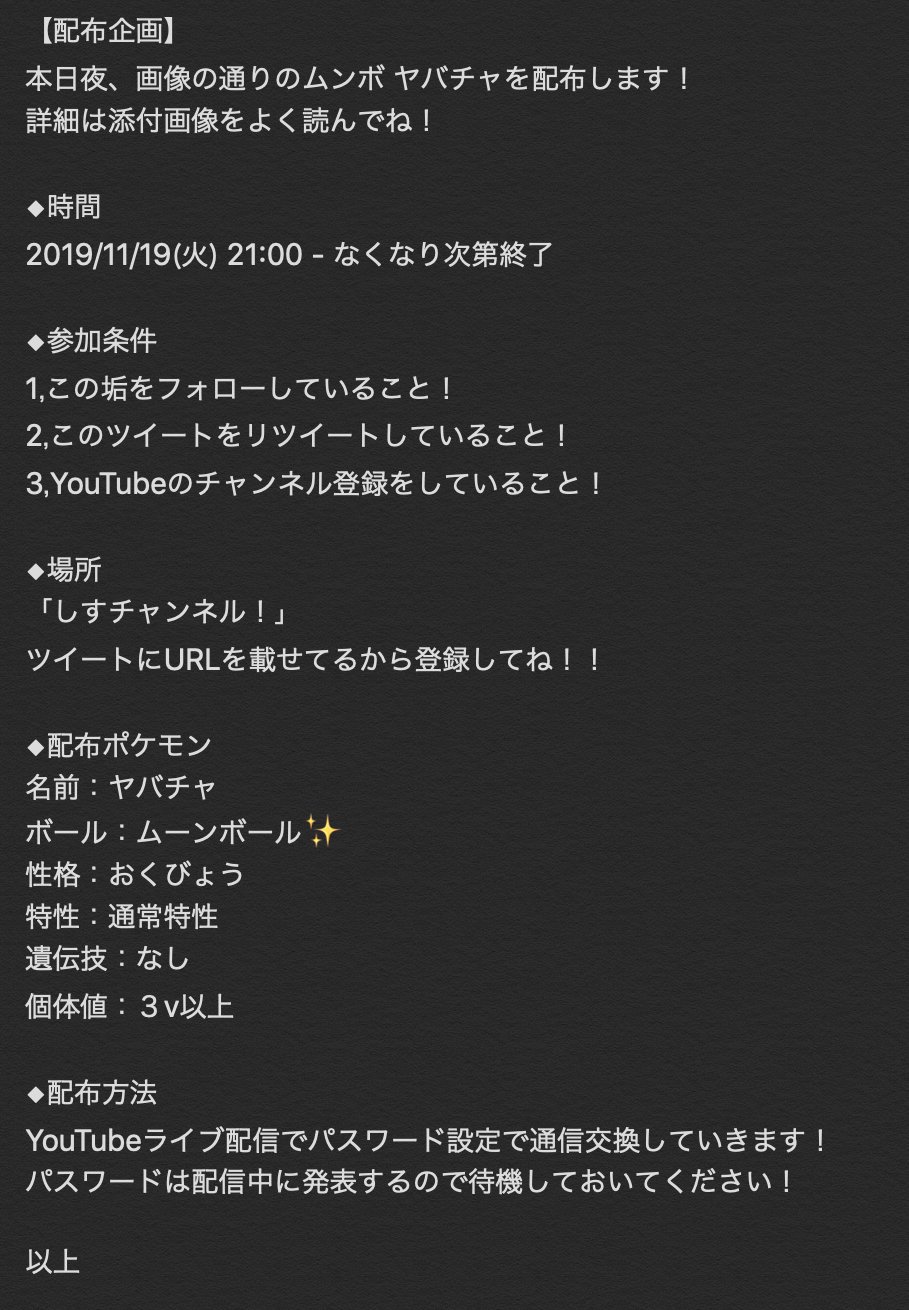 しす Rasis 配布企画 明日 ムーンボールヤバチャを配布します 詳細は画像を見て参加して下さい 19 11 19 火 21 00 無くなり次第終了 Youtube チャンネル登録よろしくね T Co 1jw31zqx ポケモン ポケモン剣盾 しす Rasis 配布企画 明日 ムーンボールヤバチャを配布します 詳細は画像を見て参加して下さい 19 11 19 火 21 00 無くなり次第終了 Youtube チャンネル登録よろしくね T Co 1jw31zqx ポケモン ポケモン剣盾
