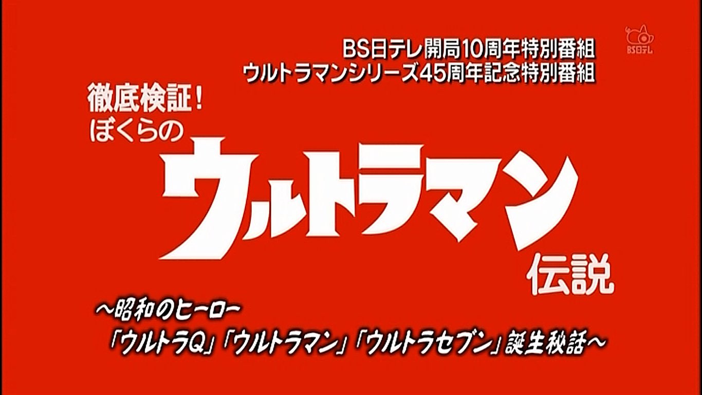キヌタぬき バラエティ系の他にも制作秘話にスポットを当てたドキュ系の特番も中々ソフト化されないのが現状で 自分の お気に入りは11年1月1日にbs日テレで放送された ぼくらのウルトラマン伝説 古谷敏さんのインタビュー ウルトラマンのアクターを キヌタぬき バラエティ系の他にも制作秘話にスポットを当てたドキュ系の特番も中々ソフト化されないのが現状で 自分の お気に入りは11年1月1日にbs日テレで放送された ぼくらのウルトラマン伝説 古谷敏さんのインタビュー ウルトラマンのアクターを