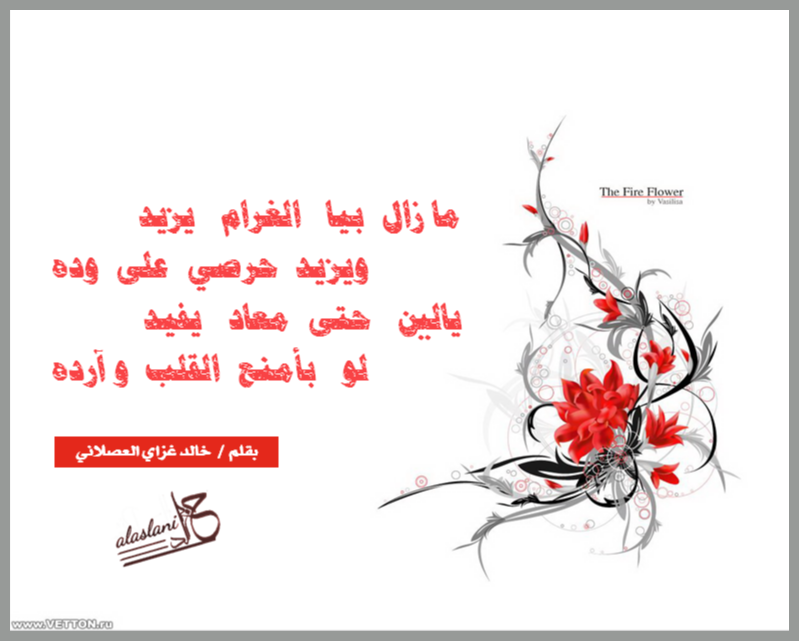 khaalid_g's tweet photo. .
.
#مسابقة_اجمل_كسرة_من_كسراتك
#ذوات_الإعتزاز

كانت تعني لي الشي الكثير ..

      مازال  بيا  الغرام   يزيد
                ويزيد حرصي على وده
      يالين  حتى  معاد  يفيد
                لو بامنع  القلب  وآاارده

#كسرات
#بوح 
#خالد_العصلاني https://t.co/0FhSxtWnts
