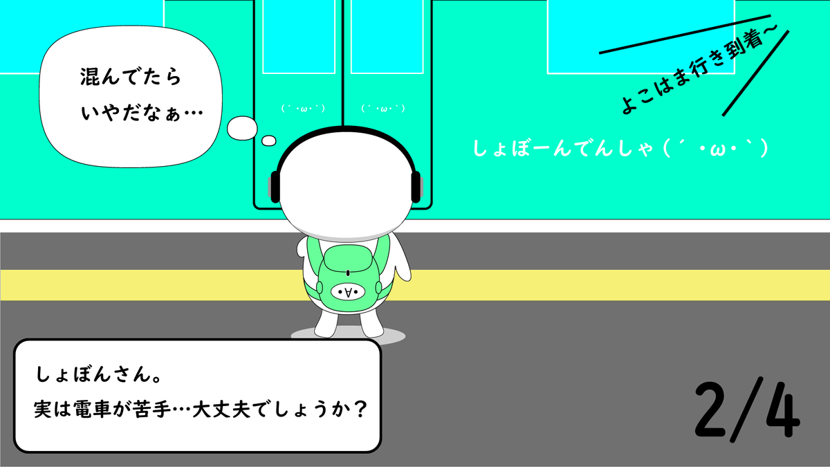 しょぼん W がんばるぞぃ Na Twitteru 新作描きました ある日のしょぼんさん 電車に乗って街へ行く の巻 四コマ 漫画 イラスト しょぼん しゃきーん かおもじん オリジナルイラスト