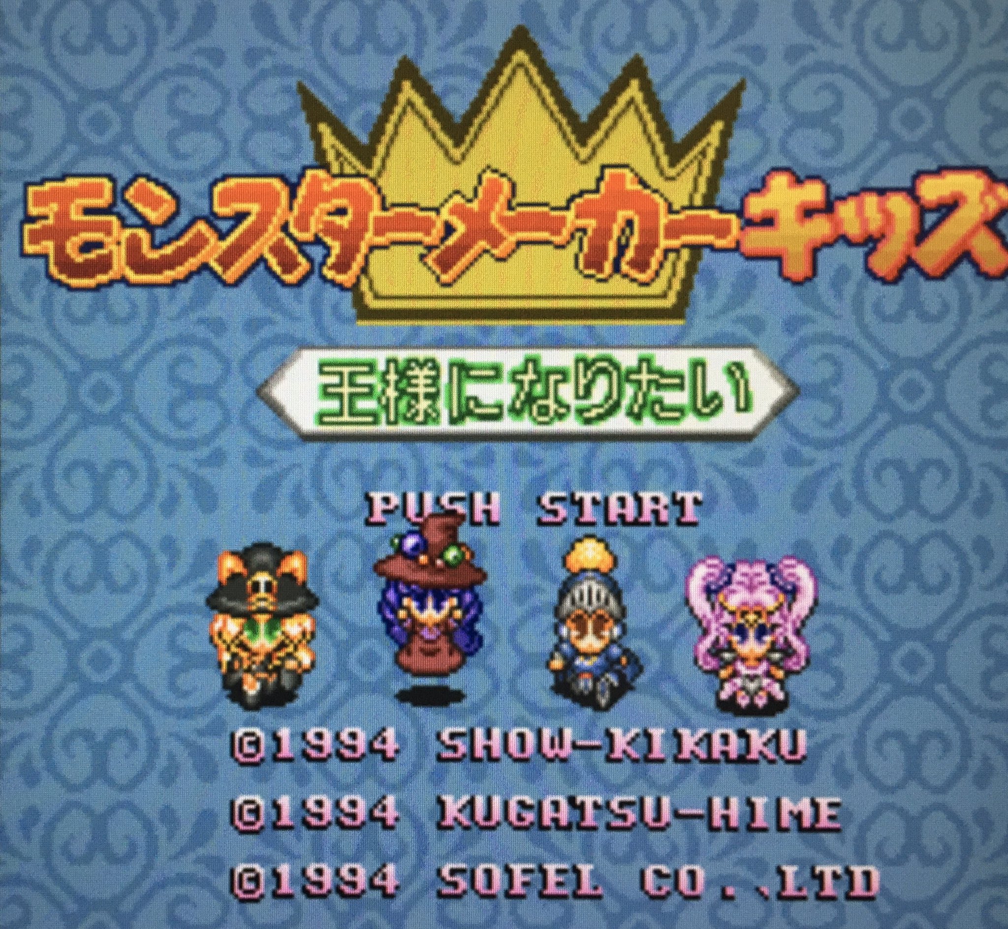 ゲーム探偵団 本日はスーパーファミコン モンスターメーカーキッズ 王様になりたい が発売されて25周年です おめでとうございます T Co 5fb7jawdck Twitter