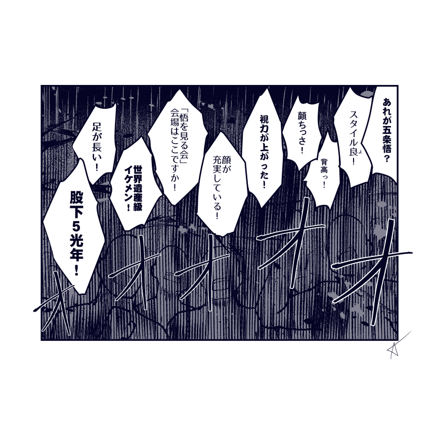 妄想漫画で、五条が渋谷の群衆から心無い言葉をたくさん浴びせられるシーン描いてたんだけど、苦しくなってきたからセリフ変えて賞賛バージョン作った 