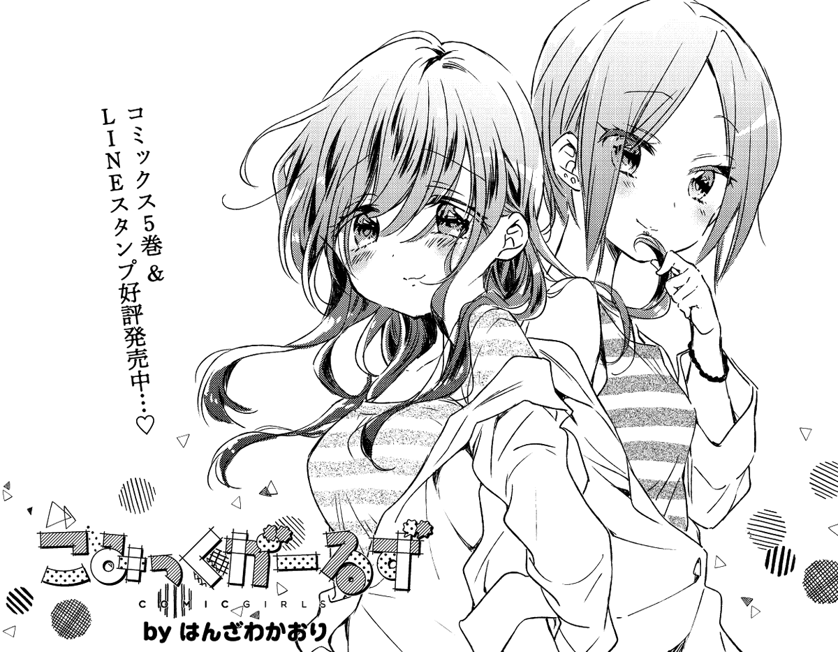 まんがタイムきらら編集部 در توییتر きららmax1月号の大人気連載 こみっくがーるず は あすか先輩 が帰ってきた寮でのお話 将来の不安など忘れたかのようにデレデレしているフーラ先輩でしたが 自分が事実上の無職であることを思い出し 第1話の試し読みは