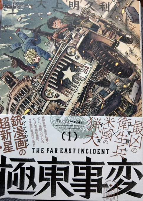 極東事変 の評価や評判 感想など みんなの反応を1日ごとにまとめて