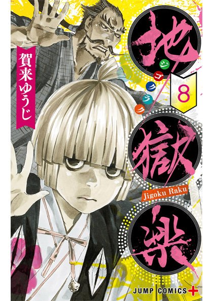 Hell's Paradise: Jigokuraku, Vol. 13 (13) by Kaku, Yuji