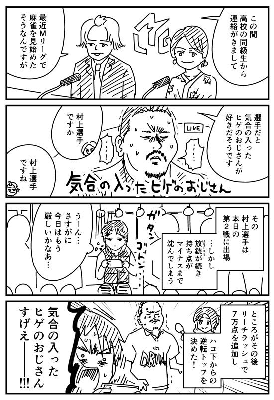 【漫画】今日のMリーグ「気合の入ったヒゲのおじさん」

#Mリーグ
#赤坂ドリブンズ 