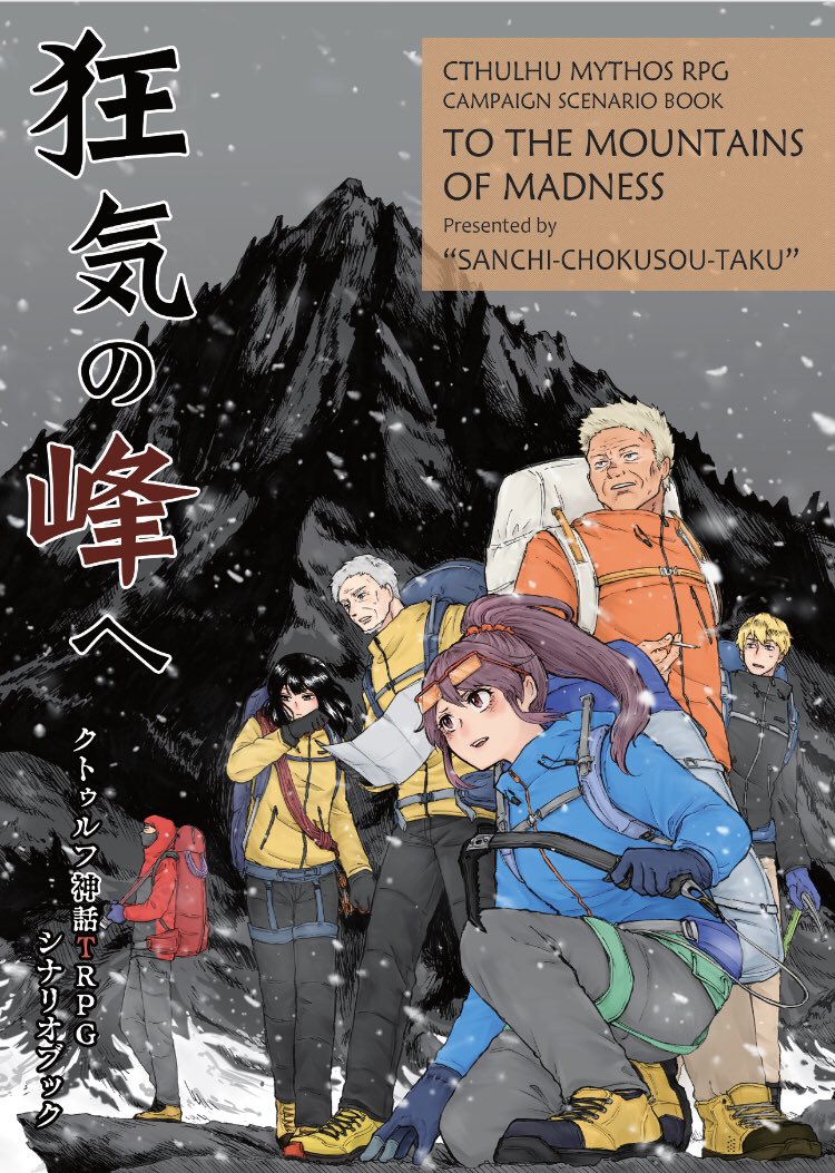 まだら牛 4 22 5 10は都民 無料版 クトゥルフ神話trpgシナリオ 狂気山脈 邪神の山嶺 Pdf 山のよろずや ヤクの小屋 T Co Jxjxafjbbh 予想以上に一気に拡散されたんで 12 1を待たずに公開しちゃいますね