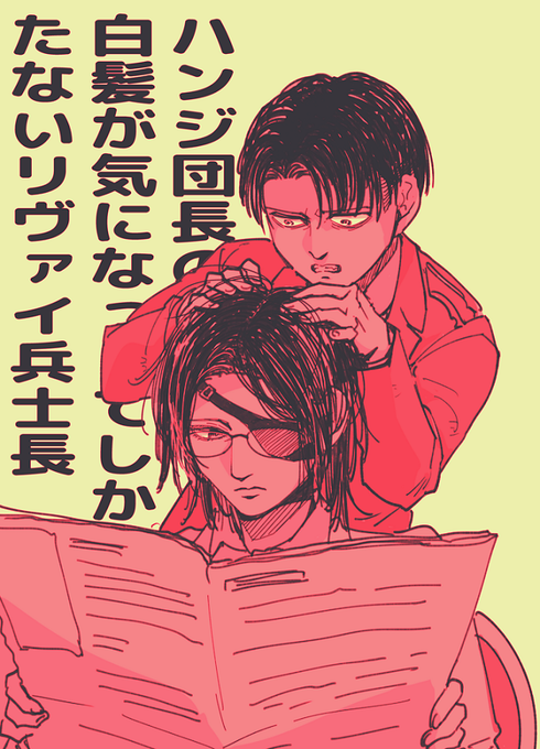 よく気が付く兵長とハンジさん、なぜか通りすがりのポン。団長のストレスってきっとすごいんだろうなぁ 