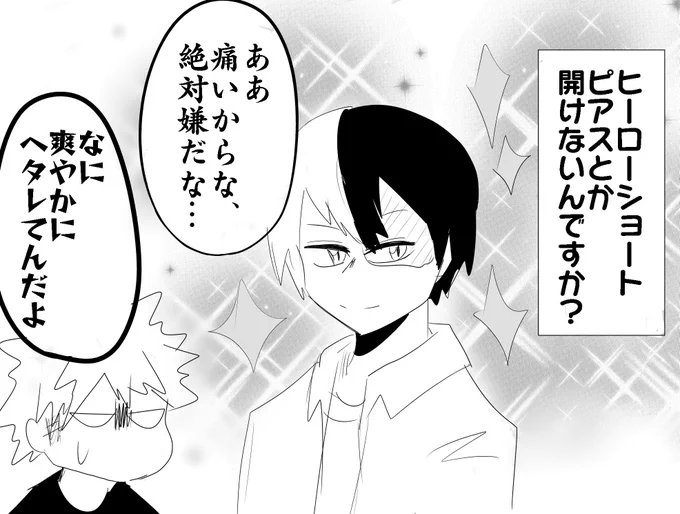 私は轟君はピアスを絶対開けないガチ勢です
開けた日にゃ私もショオオオオトオオオオオオオオオオ!!!! 