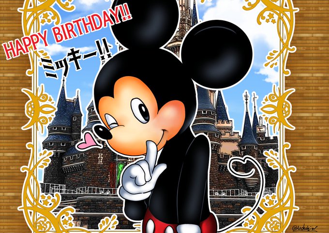 ミッキー誕生日のtwitterイラスト検索結果