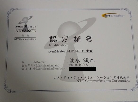 何でも屋資格マニア 荒木誠也 待ってましたw ドットコムマスターadvanceダブルスターの認定証w これでネットワーク関係のある程度の難易度の資格取れて満足なのだ W 旧トリプルスターはテキスト見たけど相当キチガイだったw ネスペレベルとかになる