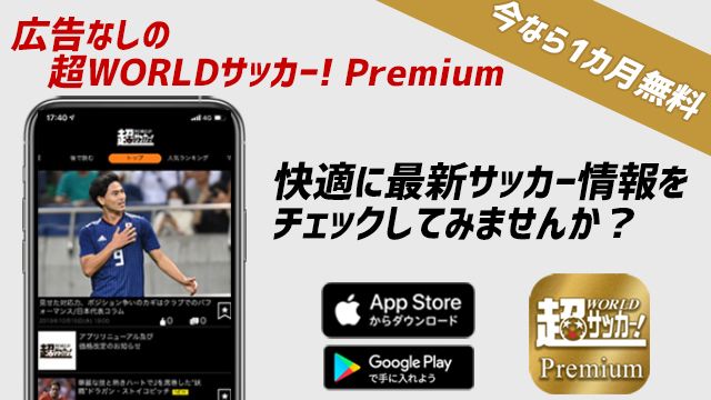 超ワールドサッカー Auf Twitter 今だけ 超worldサッカー Premium が今なら1か月無料 広告なしで快適に使える サッカー情報アプリがリニューアルしました 日本代表情報も充実 試合速報も見れる 今夜のベネズエラ戦前に要チェック 日本代表 ベネズエラ