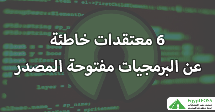 معتقدات خاطئة حول البرمجيات مفتوحة المصدر
-البرمجيات مفتوحة المصدر لمستخدمي لينكس فقط
-المصادر المفتوحة أقل أو أكثر حماية
-الشركات الكُبرى تتجنب المصادر المفتوحة
-يمكنني استخدام الكود كما أريد
-كتابة الكود مفتوح المصدر فوضوي
-برمجة المصادر المفتوحة كالأعمال الخيرية
#EgyptFOSS