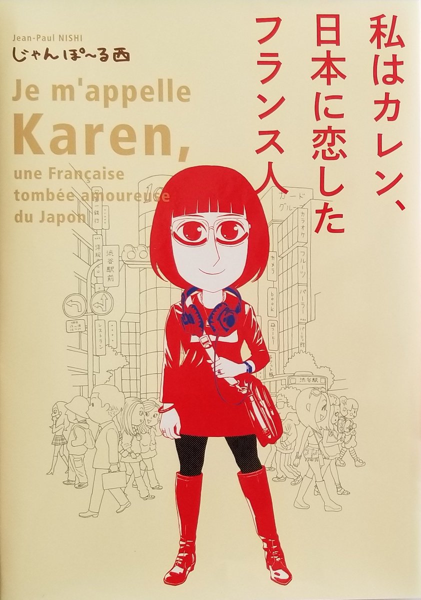 12月7日、新刊「私はカレン、日本に恋したフランス人」を発売します。発売までの期間限定で作品の中から一部のエピソードを毎週水曜日に公開していきます。
pixivコミック追っかけ連載

私はカレン、日本に恋したフランス人 https://t.co/YRBZRRNxRt
モンプチ 嫁はフランス人 https://t.co/3cyaganOzK 