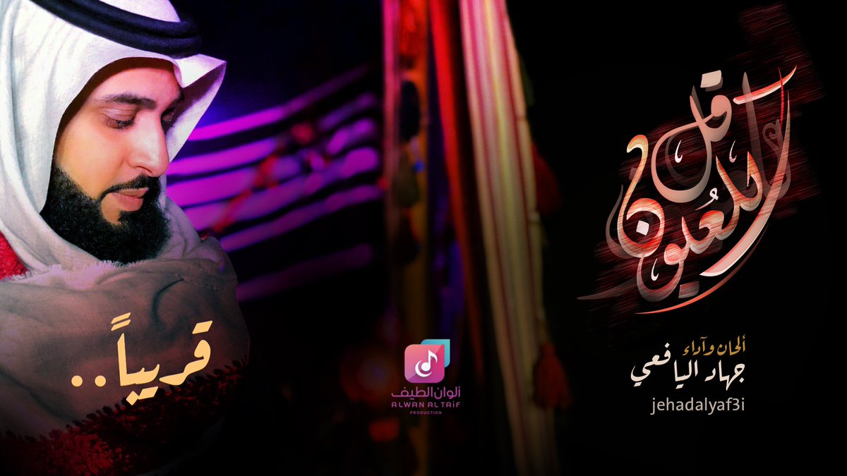 جهاد اليافعي (@jehadalyaf3i) on Twitter photo #قل_للعيون
#قريباً
عمل جديد من إنتاج <a href="/AlwanAlTaef/">الوان الطيف Alwan Al Taif</a>
أسأل الله فيه السداد والرقي لذائقتكم الكريمة..
#رتويت_للتفاعل
#الحلفاء32 #قل_للعيون
#قريباً
عمل جديد من إنتاج <a href="/AlwanAlTaef/">الوان الطيف Alwan Al Taif</a>
أسأل الله فيه السداد والرقي لذائقتكم الكريمة..
#رتويت_للتفاعل
#الحلفاء32