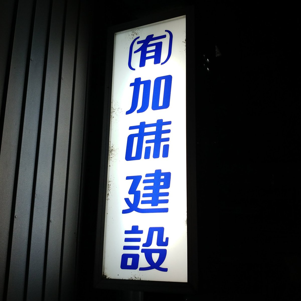 ヨロズナ 萬名 游鯏 今でも略字 としてよく使っているのは 門 を中央に点打つやつとか 歳 を 才 にするのとか 仐 とか 鳥 馬 のれんが的な四点のトコを横棒にしちゃうのとかそのへん