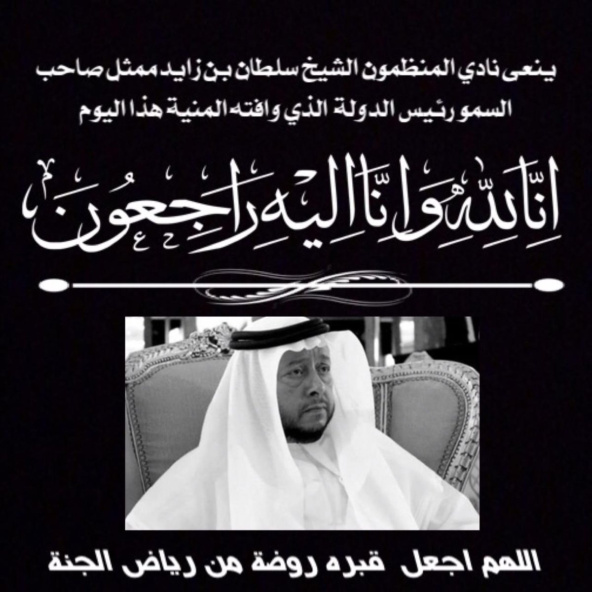 The_O_Club's tweet photo. #uaeu #theoclub #uae #سلطان_بن_زايد_في_ذمة_الله https://t.co/wADK5oQ3Nn