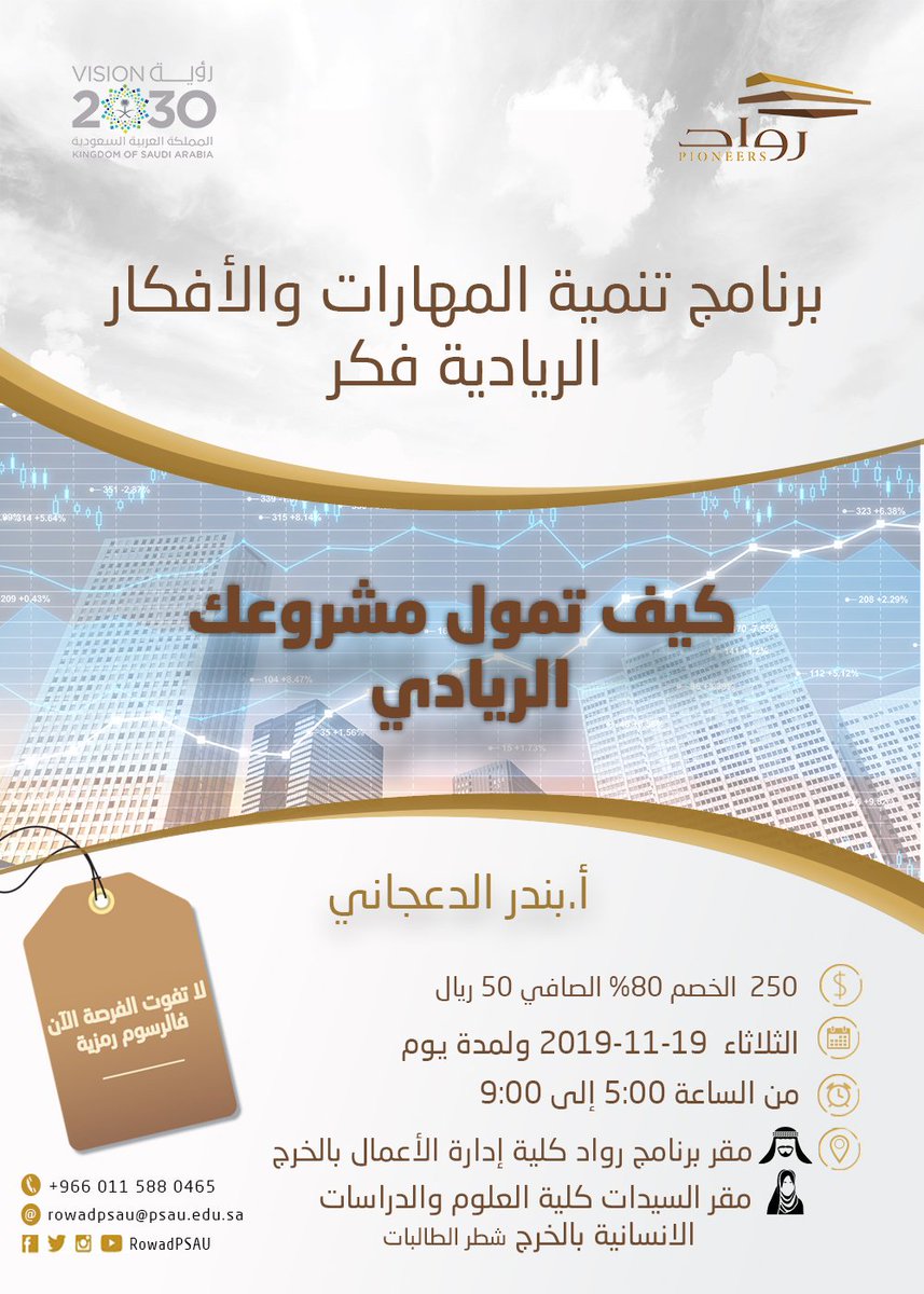 BZ_Aldajani's tweet photo. غالبا ما يتعامل رواد الأعمال مع عملية تمويل مشاريعهم بشكل عشوائي وذلك لأنها تكون عادة المرة الأولى التي يحتاجون فيها إلى التمويل.نتحدث غدا في المنهجية الصحيحة لتمويل المشاريع الناشئة في #دورة كيف تمول مشروعك الريادي والتي ستقام بمشيئة الله في جامعة الأمير سطام.

🌴
#ريادة_الأعمال https://t.co/MaEpE3d3IJ