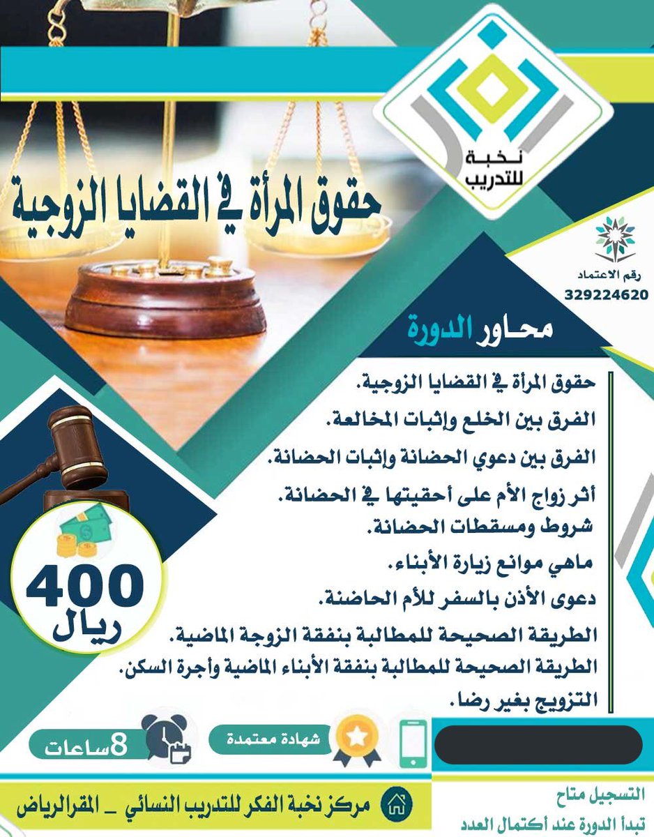 دورة يحتاجها الكثير ، خصوصا في قضايا الفسخ ، لمعرفة التفاصيل يرجى التواصل على الرقم ٠٥٥٤٧٩٩١٤٠