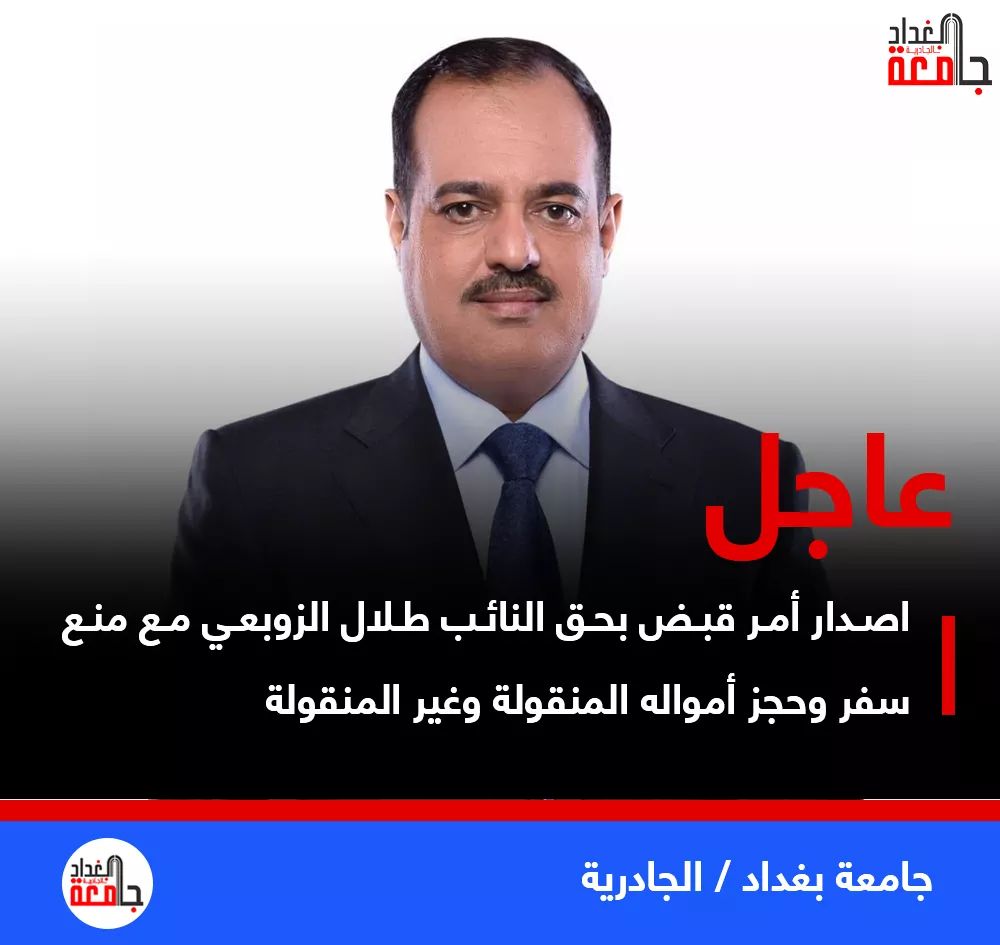 3b4dpHkiLMWIwGQ's tweet photo. #عاجل |
اصدار أمر قبض بحق النائب طلال الزوبعي مع منع سفر وحجز أمواله المنقولة وغير المنقولة يَاالُلُُه https://t.co/4TyXJcaiZb