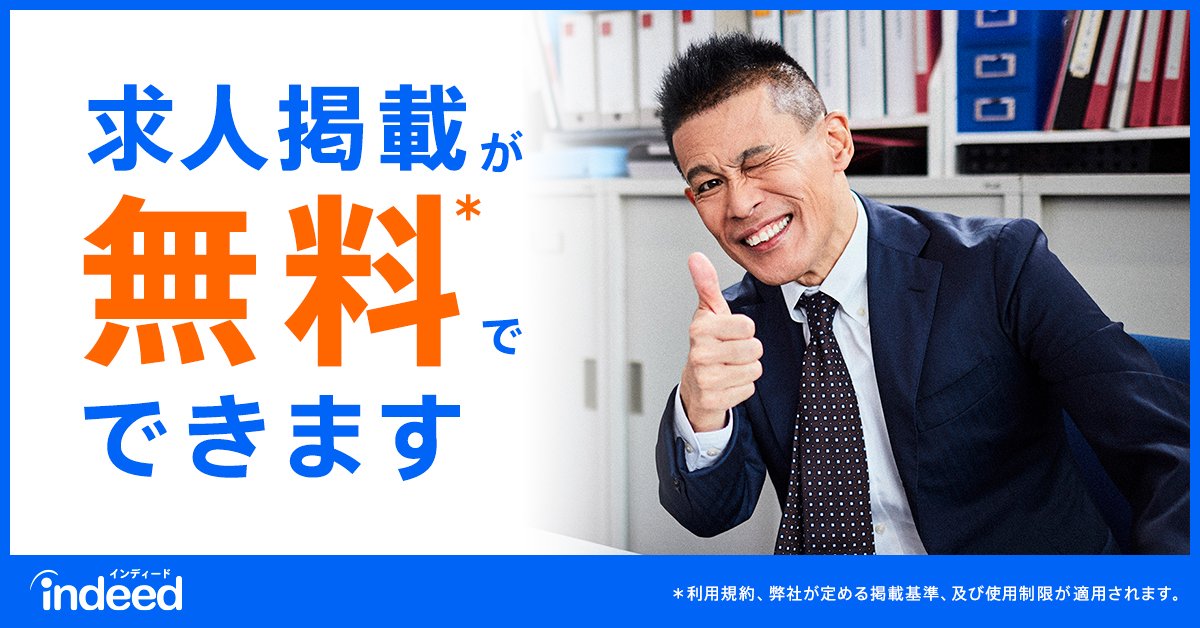 IndeedJapan's tweet photo. 掲載費用無料・初期費用不要で今すぐ求人掲載。インディードへの求人掲載はコチラ。