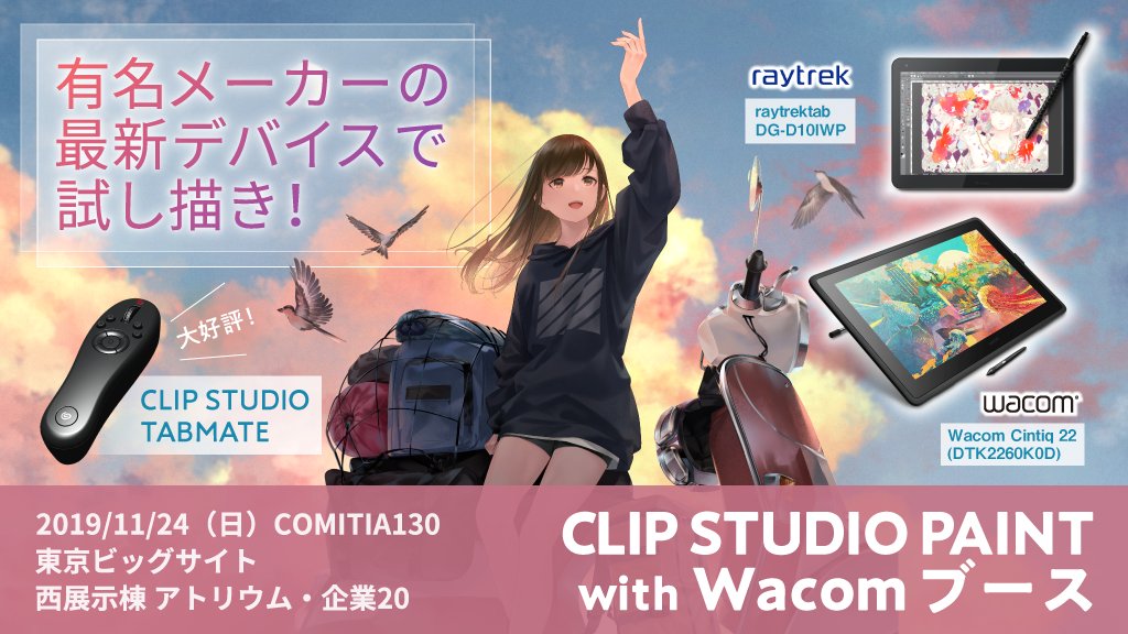 Clip Studio Paint クリスタ Comitia130情報 日程 11 24 日 11 00 場所 東京ビッグサイト 西展示棟 アトリウム 企業 Clip Studio Paint With Wacomブース 有名メーカーの最新デバイスで描き味を試そう Clip Studio Paint セミナー Clip Studio Paint クリスタ Comitia130情報 日程 11 24 日 11 00 場所 東京ビッグサイト 西展示棟 アトリウム 企業 Clip Studio Paint With Wacomブース 有名メーカーの最新デバイスで描き味を試そう Clip Studio Paint セミナー