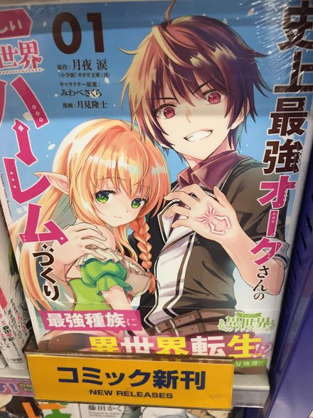 アニメイトイオン明石 書籍入荷情報 史上最強オークさんの楽しい異世界ハーレムづくり1巻 100人の英雄を 育てた最強預言者は 冒険者になっても世界中の弟子から慕われてます Comic1巻 入荷しましたアカ アニメイトイオン明石 書籍入荷情報 史上最強オークさんの楽しい異世界ハーレムづくり1巻 100人の英雄を 育てた最強預言者は 冒険者になっても世界中の弟子から慕われてます Comic1巻 入荷しましたアカ
