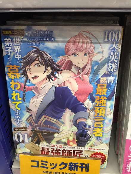 アニメイトイオン明石 書籍入荷情報 史上最強オークさんの楽しい異世界ハーレムづくり1巻 100人の英雄を 育てた最強預言者は 冒険者になっても世界中の弟子から慕われてます Comic1巻 入荷しましたアカ アニメイトイオン明石 書籍入荷情報 史上最強オークさんの楽しい異世界ハーレムづくり1巻 100人の英雄を 育てた最強預言者は 冒険者になっても世界中の弟子から慕われてます Comic1巻 入荷しましたアカ