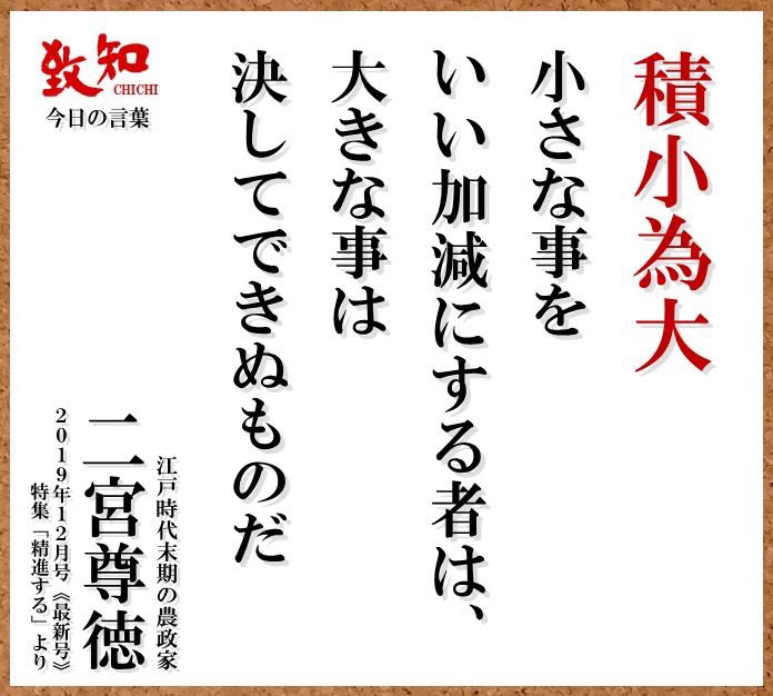 かとうりゅうた 小さな会社を大きくするために活動しています ひと もの かね 情報 積小為大 小さなことをコツコツコツコツやります M A X 大切だと心に誓う 子どもに伝えたい言葉です 名言 二宮尊徳 Word Business 父 致知