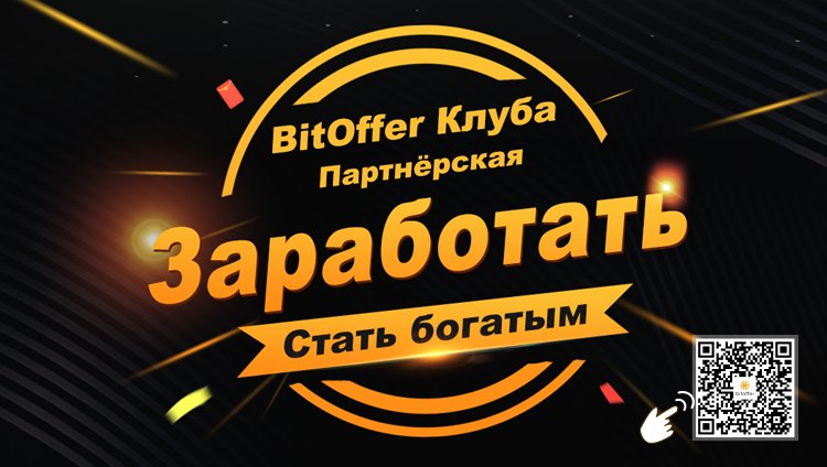 BitofferRussia's tweet image. Участвовать в BitOffer Клубе, стать богатым человеком! В нашей партнёрской программе вы можете получить 1% объема торговли из пользователей, которых вы приглашаете торговать на бирже.