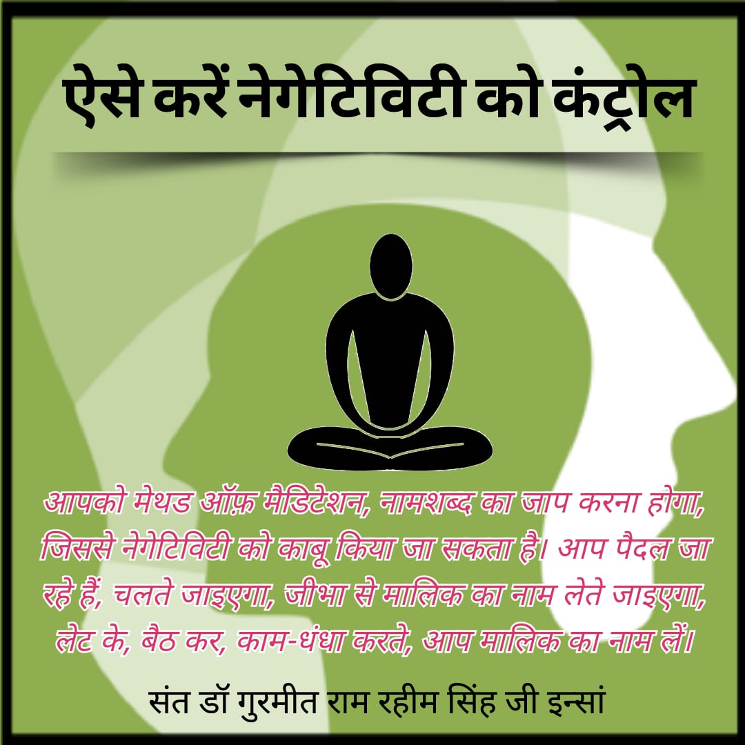 PreetBhullar87's tweet photo. #VictoryWithPositivity
Today's generation soon becomes a victim of depression, this is due to negativity, so Saint @GurmeetRamRahim advises to meditate to avoid it. https://t.co/FlnA1ELO8s