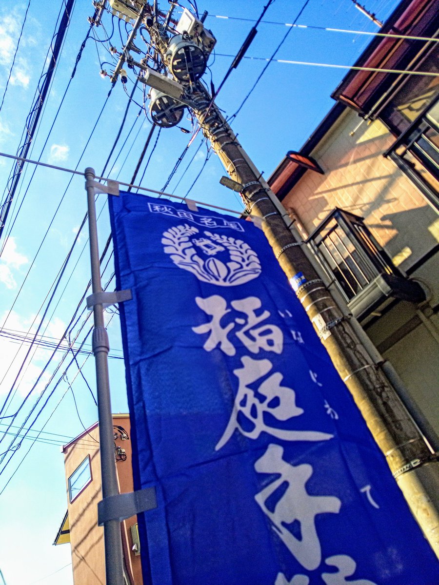 nanao_bojyo's tweet photo. 【稲庭うどんランチ 〜秋田ばる七尾】
オープンなう、
11:30〜14:30(14:00 LO)、
まんずまんず〜。
#nishiogi #udon #inaniwa https://t.co/MahoZi4pdv