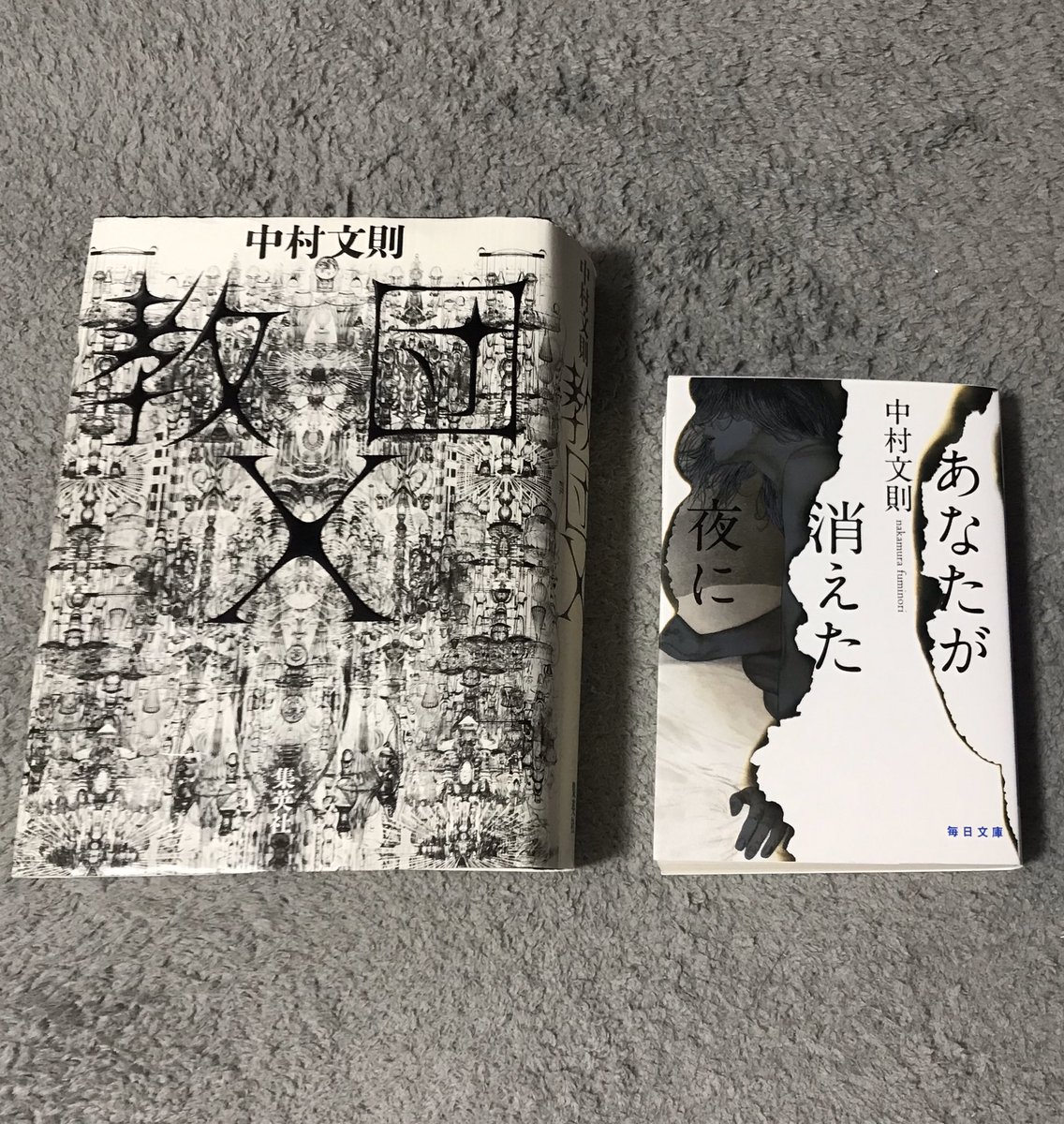 narumin48598964's tweet photo. 「教団X」
様々な分野の知識がずっしりと詰まった一冊。
評価が割れる作品と聞いて納得🧐

「あなたが消えた夜に」
連続通り魔殺人事件の犯人はまさかの🤭

戻ってきました　中村文則ワールド。
この世界観に慣れてしまったのか…
洗脳されてしまったのか…🤔
今回は、疲労感も少なく #読了 https://t.co/0Y4aJ08RE7