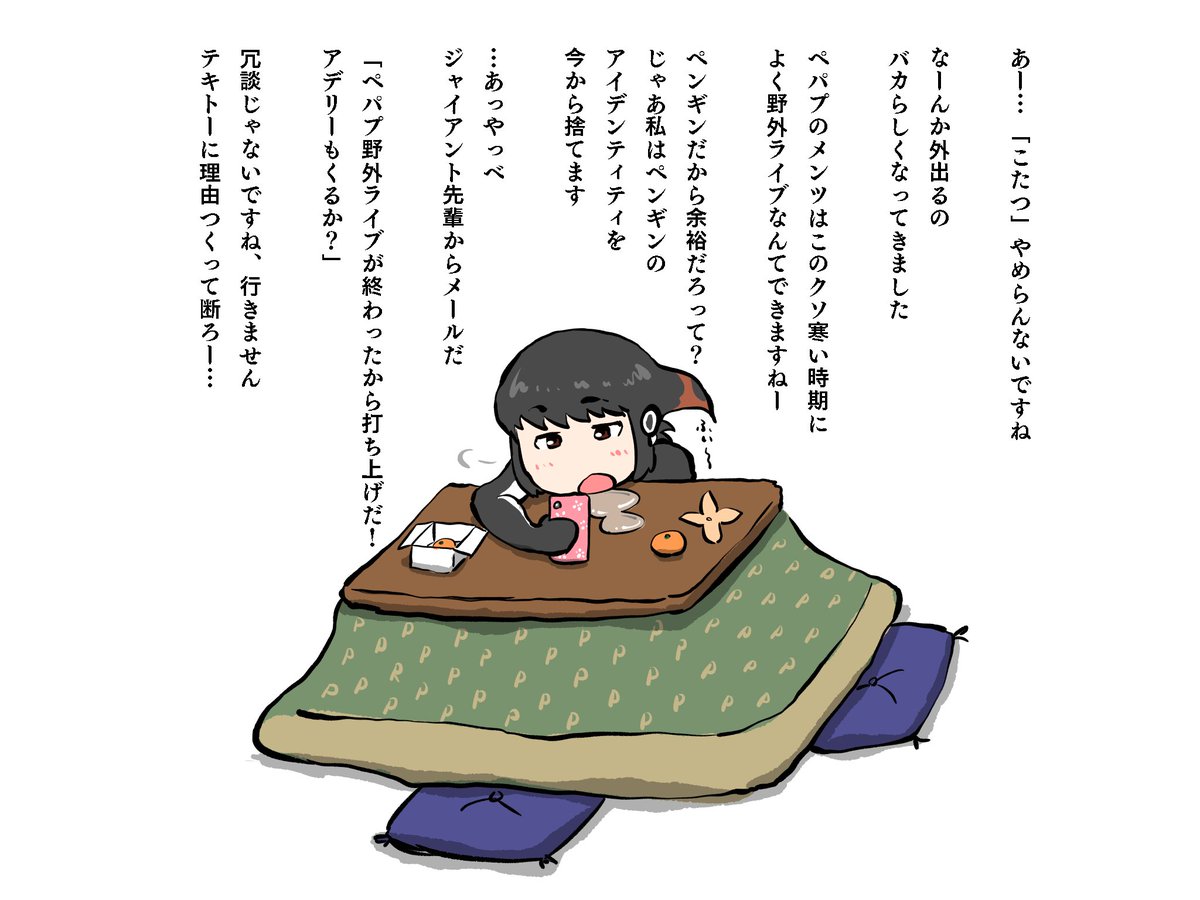 https://t.co/CpbDnNweM3 #odaibako_kashi_shime 

お題箱より、こたつでスマホのアデリーさんです
リクエストあざした!

(2年前のリクエストでした…ほったらかしててすんません!!) 