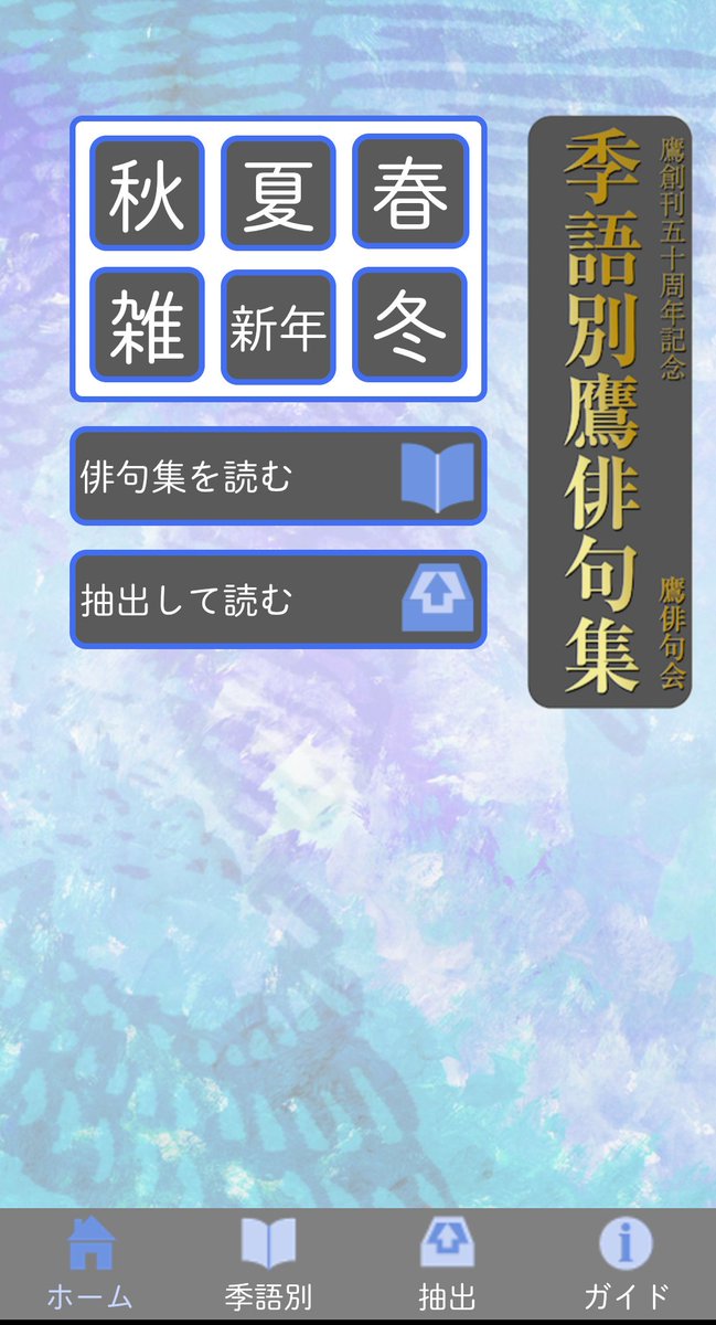 鷹な日々 おはようございます 本日１１月１９日は一茶忌 本日は鷹アプリから 一茶忌 の句を紹介します 襖絵の杉こんもりと一茶の忌 藤田湘子 S４９ １２ 雀見て一茶忌おもひ雀見る 酒井鱒吉 S５９ ２ すぐ壁にぶつかる玩具一茶の忌 小川軽舟