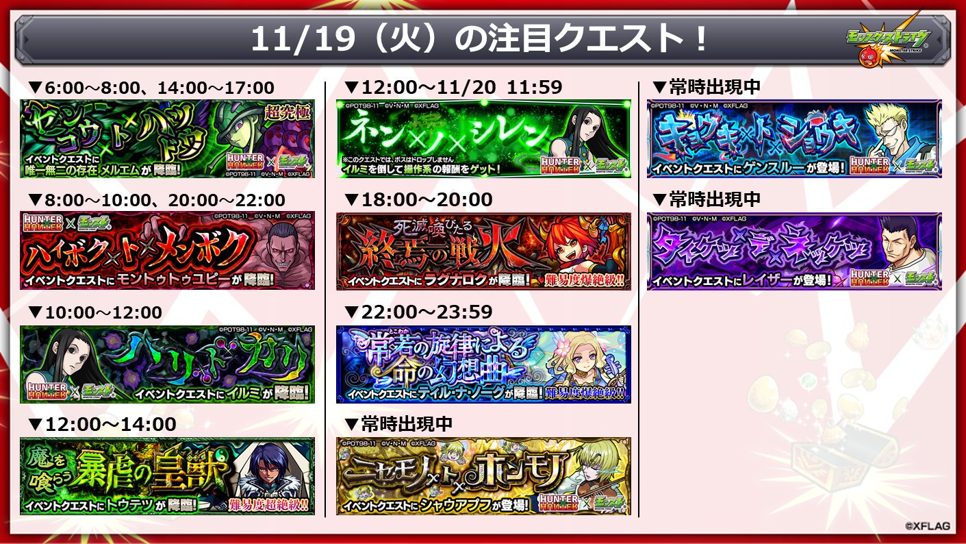 توییتر モンスターストライク公式 モンスト در توییتر 本日 11 19 の注目クエスト アニメ Hunter Hunter コラボ第2弾 T Co Cxvy3venpi 1日1回限定で 修得したい 念 を選んで挑戦できるクエストも登場 モンスト Hunterモンスト T Co