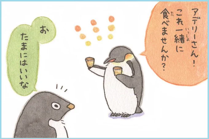 せっかち!アデリーさん(つづき) 