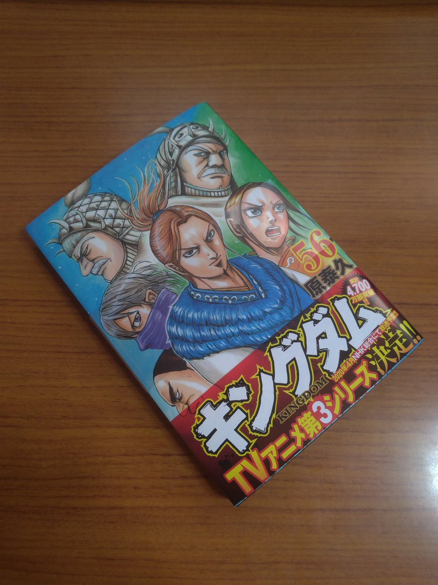 まっすー 人見知り 口下手コーチ V Twitter 今日はキングダム最新刊 56巻の発売日 今朝 コンビニで買ったので 夕方か夜に読みます 明日になるかもw 今朝 コンビニ キングダム 最新刊 56巻 55巻がどんな話だったのか 覚えていない だがそれがいい