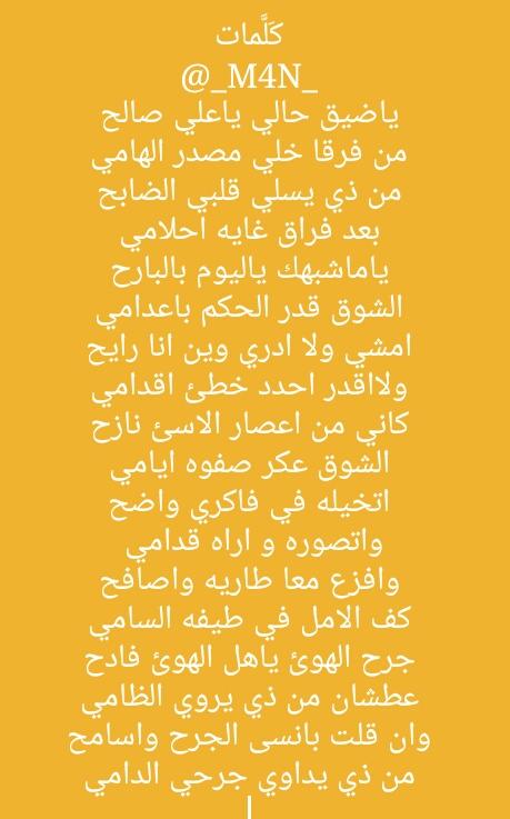 _M4N_'s tweet photo. #كلماتي
@_M4N_
ياضيق حالي ياعلي صالح
من فرقا خلي مصدر الهامي
من ذي يسلي قلبي الضابح
بعد فراق غايه احلامي
ياماشبهك ياليوم بالبارح
الشوق قدر الحكم باعدامي
امشي ولا ادري وين انا رايح
ولااقدر احدد خطئ اقدامي
كاني من اعصار الاسئ نازح
الشوق عكر صفوه ايامي
 #mملكs
#ᗰᘓಽɺɺᓄＳ https://t.co/9k9uR4YHGR