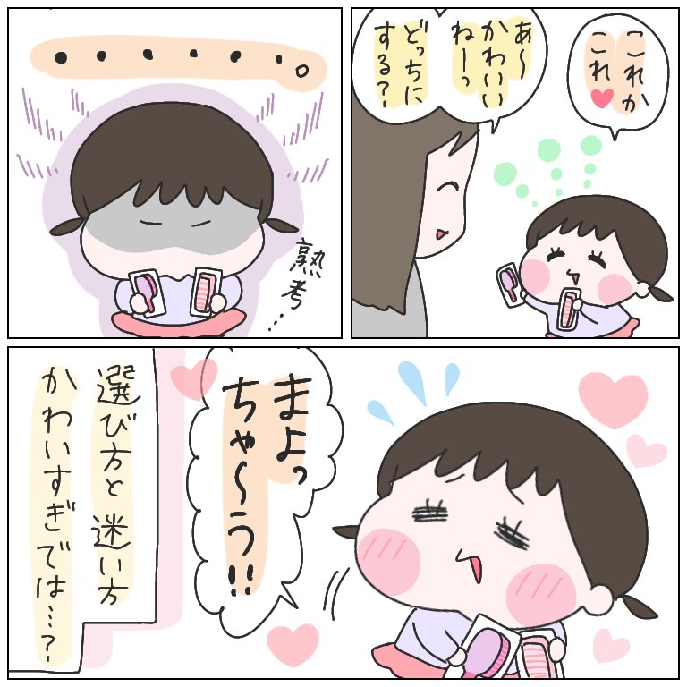 クシに限らず、最近何か選ぶ時この反応するのがめっちゃかわいい。
#育児漫画 #ひなひよ日記 