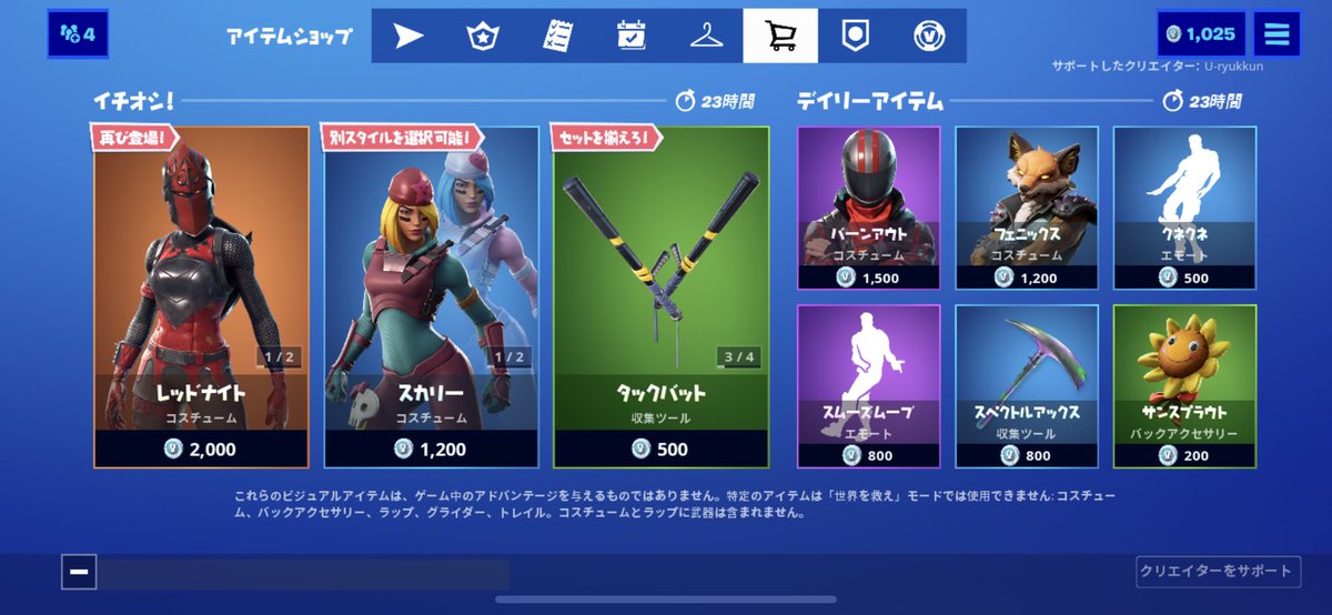 フォートナイト情報屋 على تويتر 今日のアイテムショップはこちら レッドナイト再販 フォートナイト