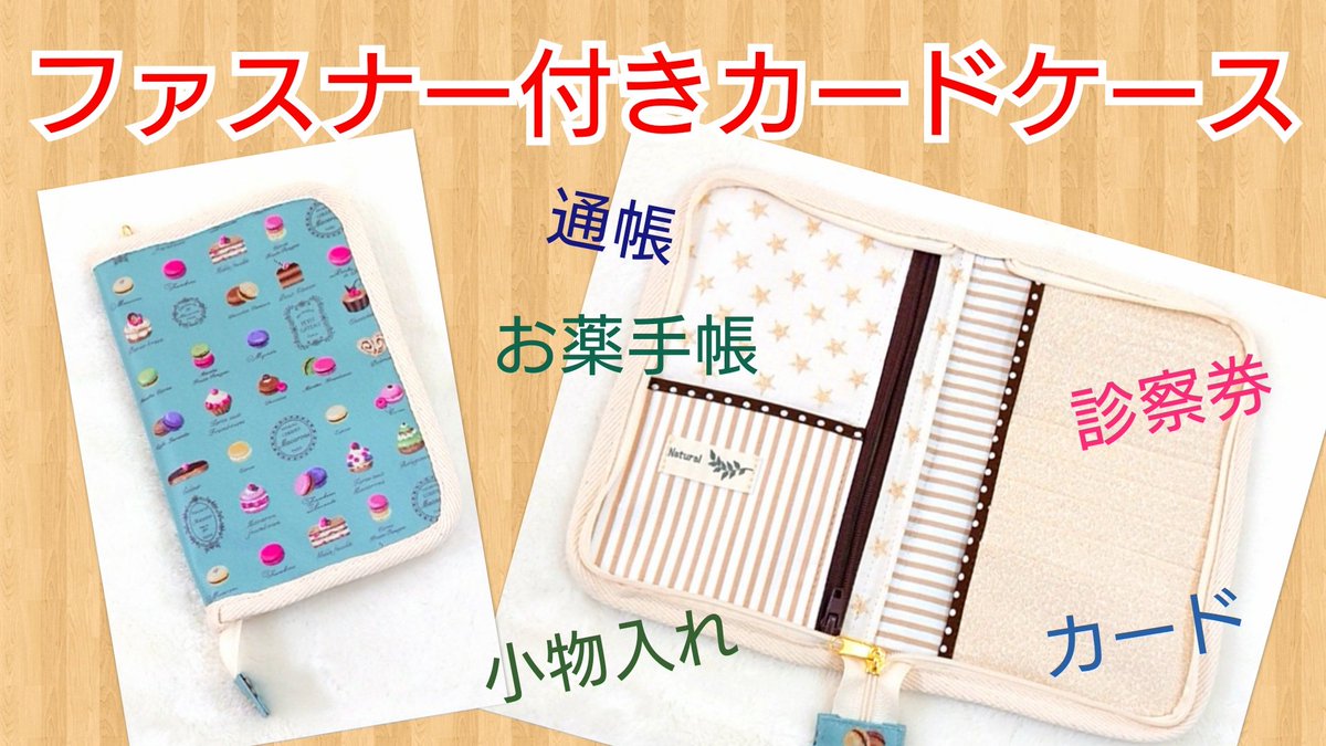 犬服作り Powawa على تويتر ファスナー付きカードケース を作ってみました こちらの作品は後日プレゼント企画をしようと思います 作り方動画はこちら T Co Hivi2 お薬手帳ケース ハンドメイド 手作り 小物入れ ファスナー付き