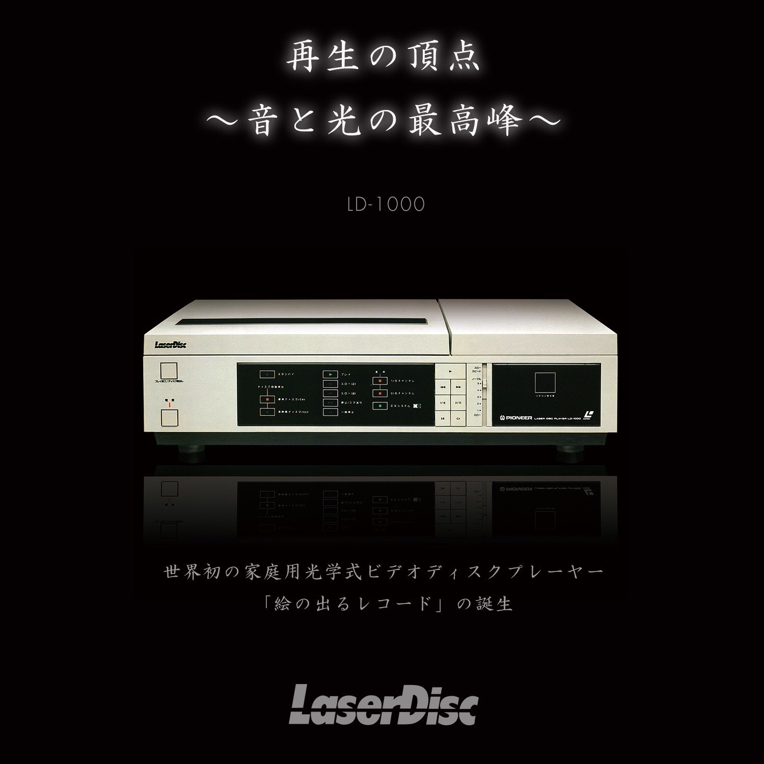 動作保存品/国内1号機】パイオニア LD-1000 LDプレーヤー