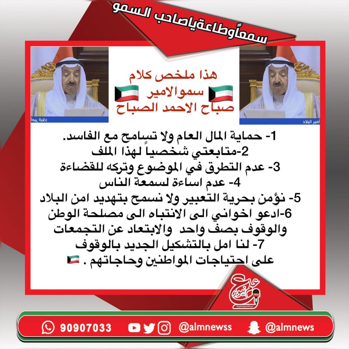 ⁧#كلمه_سمو_الامير⁩
⁧#سمعا_وطاعه_يا_صاحب_السمو⁩
⁧#الله_يطول_بعمر_ابونا_صباح⁩
⁧#صباح_الاحمد_الصباح⁩
⁧#الكويت