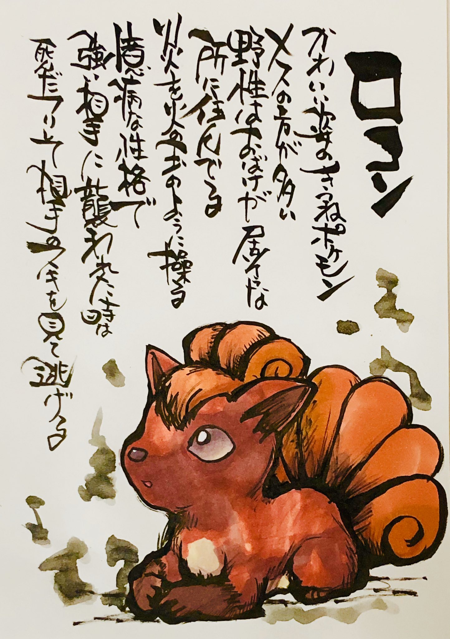 Aki Shimamoto ポケモン絵師休憩中エネルギーアートクリエーター 筆ペンでポケモンを描く ロコン かわいい姿の きつねポケモン メスの方が多い 野生はおばけが居そうな所に住んでる 炎を火の玉のように操る 臆病な性格で強い相手に襲われた時は 死んだフリ