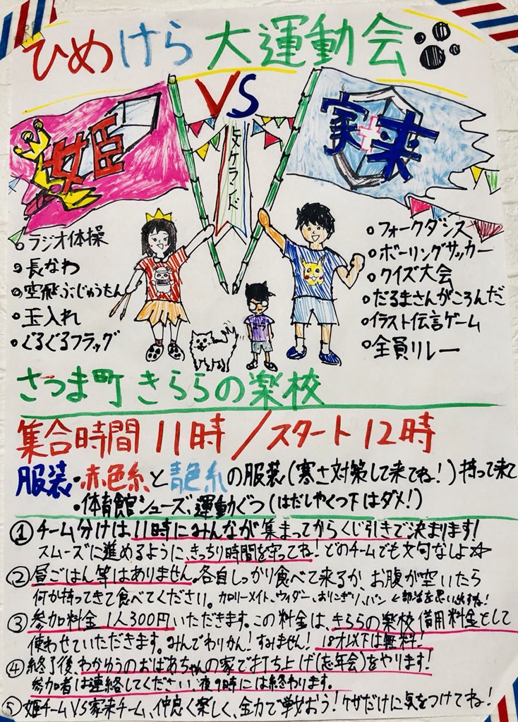 himetokerai's tweet photo. 12月8日ひめけら大運動会の詳細、競技を発表します🎊
わかゆうの手書きフライヤーです！しっかり読んでね！
きららの楽校に11時集合！
体育館シューズ、運動靴は必須！
姫チーム家来チームどちらになるか当日決まるので赤系と青系の服を持ってきてください！
4枚目のようなどっちつかずは無しよ😂 https://t.co/Twx21eBgWR